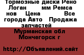 Тормозные диски Рено Логан 1, 239мм Ремса нов. › Цена ­ 1 300 - Все города Авто » Продажа запчастей   . Мурманская обл.,Мончегорск г.